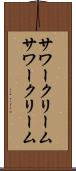 サワークリーム Scroll