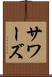 サワーズ Scroll
