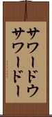 サワードウ Scroll