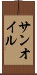 サンオイル Scroll