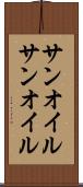サンオイル Scroll