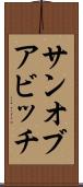 サン・オブ・ア・ビッチ Scroll