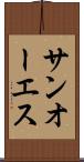サンオーエス Scroll