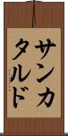 サンカタルド Scroll
