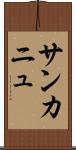 サンカニュ Scroll