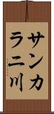 サンカラニ川 Scroll