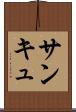 サンキュ Scroll
