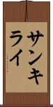 サンキライ Scroll