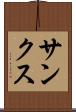 サンクス Scroll
