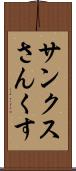 サンクス Scroll