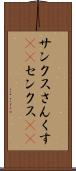 サンクス Scroll