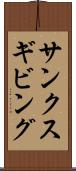 サンクスギビング Scroll