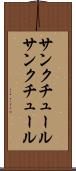 サンクチュール Scroll