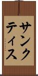 サンクティス Scroll