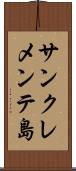 サンクレメンテ島 Scroll