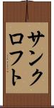 サンクロフト Scroll