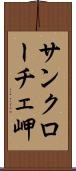 サンクローチェ岬 Scroll