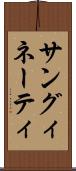 サングィネーティ Scroll