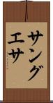 サングエサ Scroll