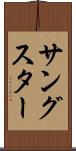 サングスター Scroll
