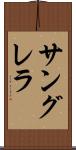 サングレラ Scroll