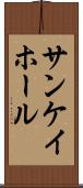 サンケイホール Scroll