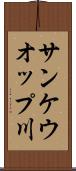 サンケウオップ川 Scroll
