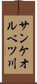 サンケオルベツ川 Scroll