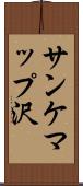 サンケマップ沢 Scroll