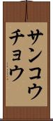 サンコウチョウ Scroll