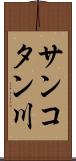 サンコタン川 Scroll