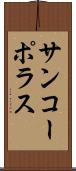 サンコーポラス Scroll