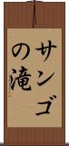 サンゴの滝 Scroll