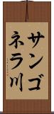 サンゴネラ川 Scroll