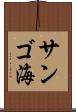 サンゴ海 Scroll