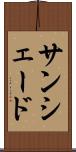 サンシェード Scroll