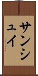 サンシュイ Scroll
