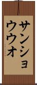 サンショウウオ Scroll