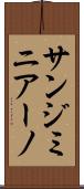 サンジミニアーノ Scroll