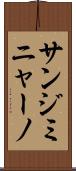 サン・ジミニャーノ Scroll