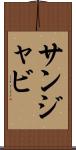 サンジャビ Scroll
