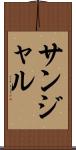 サンジャル Scroll