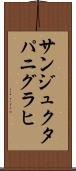 サンジュクタパニグラヒ Scroll