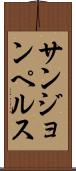 サンジョンペルス Scroll