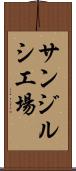 サンジルシ工場 Scroll