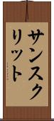 サンスクリット Scroll