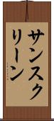 サンスクリーン Scroll