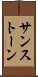 サンストーン Scroll