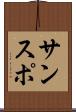サンスポ Scroll