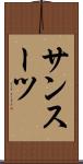サンスーツ Scroll